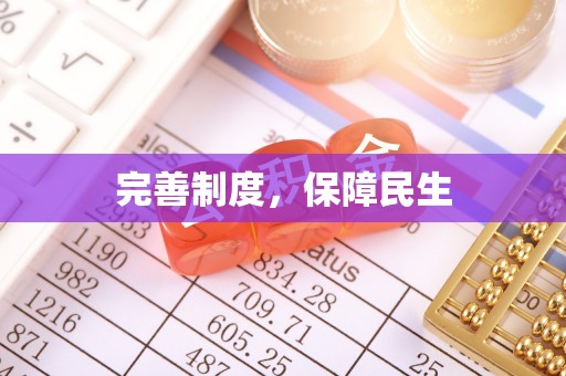 凭祥完善制度，保障民生