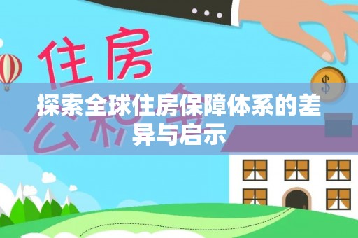 凭祥探索全球住房保障体系的差异与启示