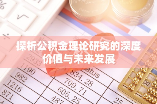 凭祥探析公积金理论研究的深度价值与未来发展