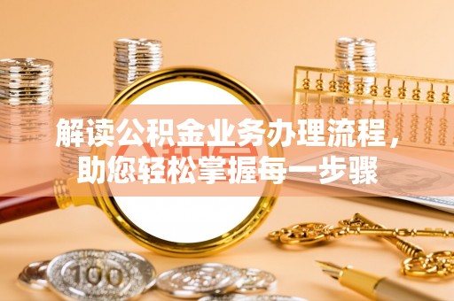 凭祥解读公积金业务办理流程，助您轻松掌握每一步骤
