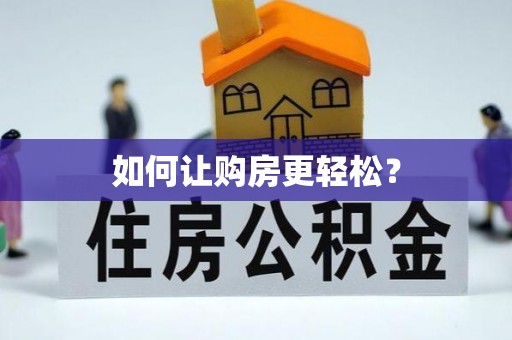 凭祥如何让购房更轻松？
