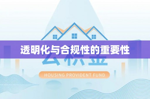 凭祥透明化与合规性的重要性