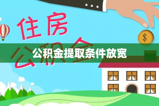 凭祥公积金提取条件放宽