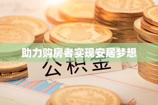 凭祥助力购房者实现安居梦想