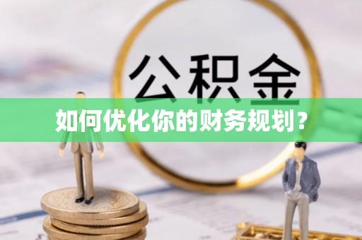 凭祥如何优化你的财务规划？