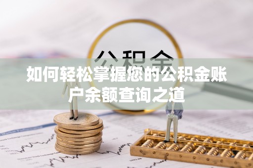 凭祥如何轻松掌握您的公积金账户余额查询之道