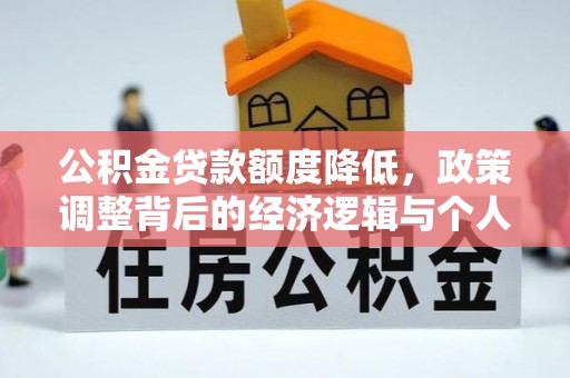 凭祥公积金贷款额度降低，政策调整背后的经济逻辑与个人应对策略