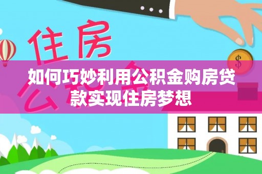 凭祥如何巧妙利用公积金购房贷款实现住房梦想