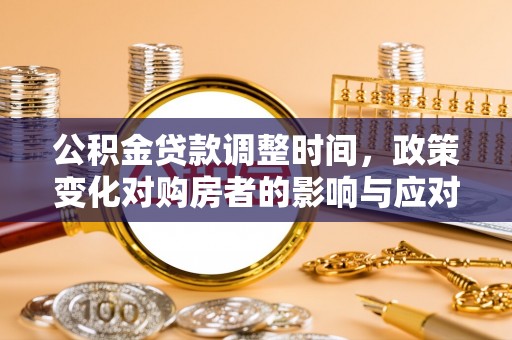 凭祥公积金贷款调整时间，政策变化对购房者的影响与应对策略