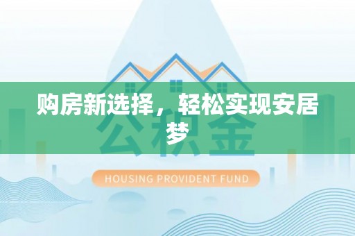 凭祥购房新选择，轻松实现安居梦