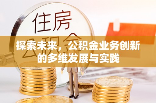 凭祥探索未来，公积金业务创新的多维发展与实践