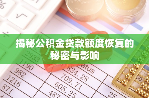 凭祥揭秘公积金贷款额度恢复的秘密与影响