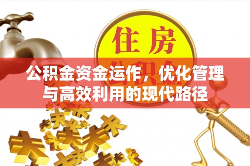 凭祥公积金资金运作，优化管理与高效利用的现代路径