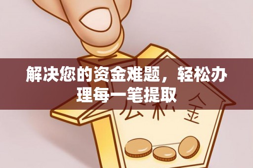 凭祥解决您的资金难题，轻松办理每一笔提取