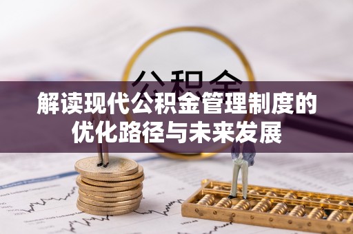 凭祥解读现代公积金管理制度的优化路径与未来发展