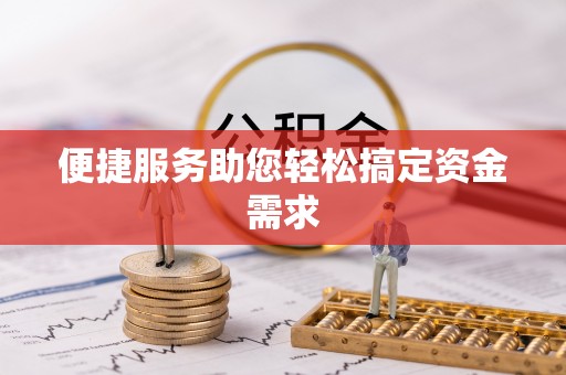 凭祥便捷服务助您轻松搞定资金需求