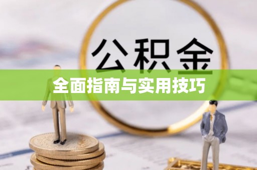 凭祥全面指南与实用技巧