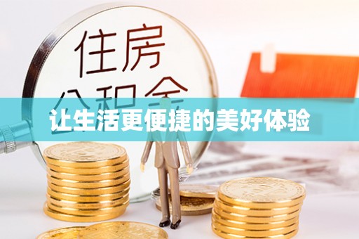 凭祥让生活更便捷的美好体验