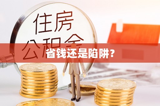 凭祥省钱还是陷阱？