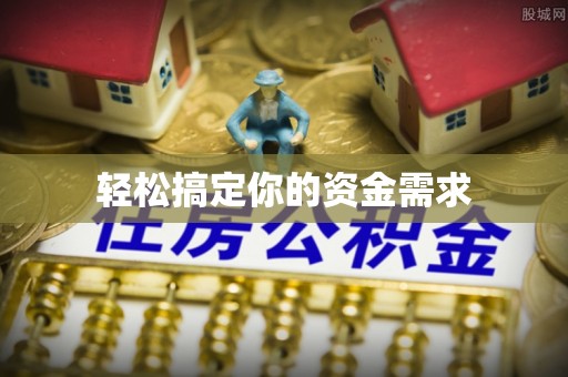 凭祥轻松搞定你的资金需求