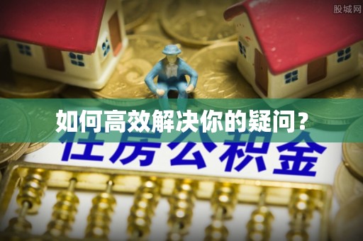 凭祥如何高效解决你的疑问？