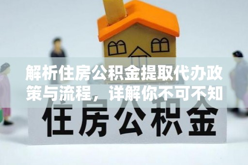 凭祥解析住房公积金提取代办政策与流程，详解你不可不知的关键点