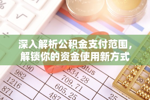 凭祥深入解析公积金支付范围，解锁你的资金使用新方式