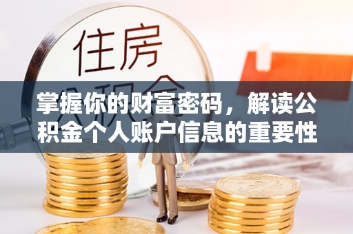 凭祥掌握你的财富密码，解读公积金个人账户信息的重要性