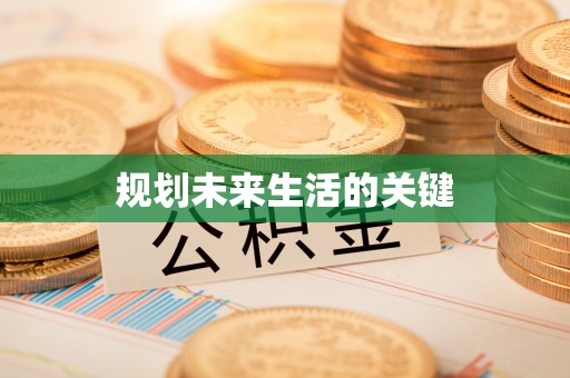 凭祥规划未来生活的关键