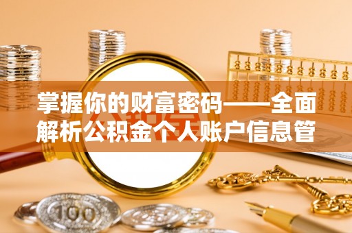 凭祥掌握你的财富密码——全面解析公积金个人账户信息管理与优化