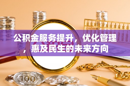凭祥公积金服务提升，优化管理，惠及民生的未来方向