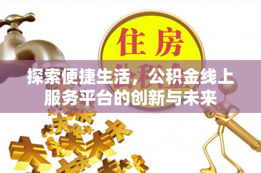 凭祥探索便捷生活，公积金线上服务平台的创新与未来
