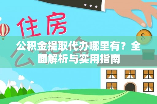 凭祥公积金提取代办哪里有？全面解析与实用指南
