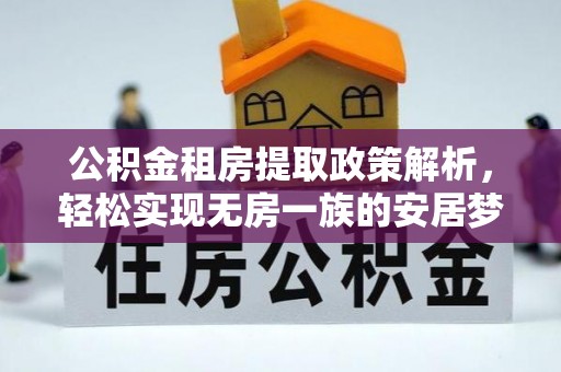 凭祥公积金租房提取政策解析，轻松实现无房一族的安居梦想