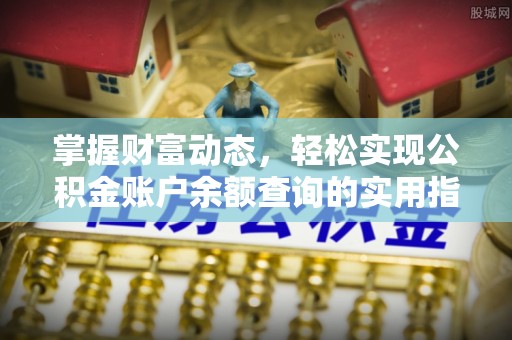 凭祥掌握财富动态，轻松实现公积金账户余额查询的实用指南