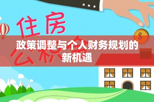 凭祥政策调整与个人财务规划的新机遇