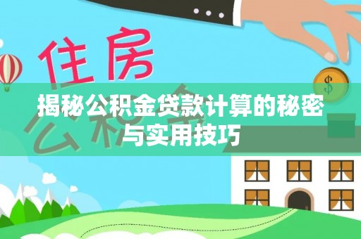 凭祥揭秘公积金贷款计算的秘密与实用技巧