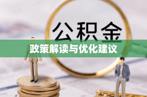 凭祥政策解读与优化建议