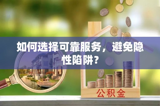 凭祥如何选择可靠服务，避免隐性陷阱？