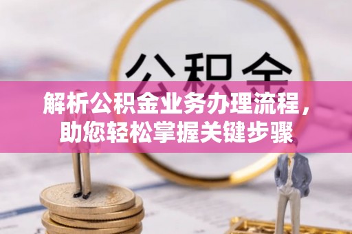 凭祥解析公积金业务办理流程，助您轻松掌握关键步骤
