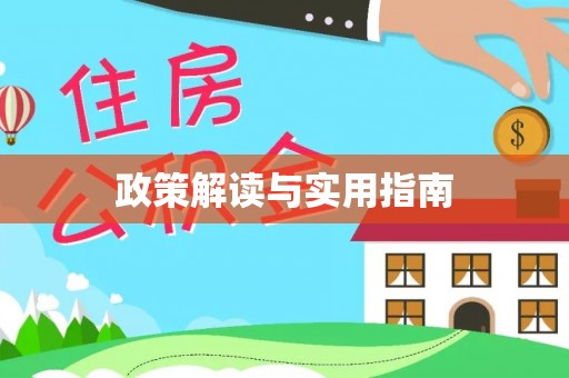 凭祥政策解读与实用指南