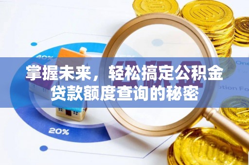 凭祥掌握未来，轻松搞定公积金贷款额度查询的秘密