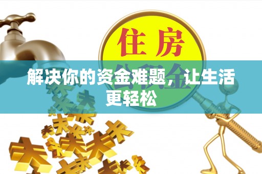 凭祥解决你的资金难题，让生活更轻松