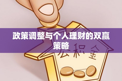 凭祥政策调整与个人理财的双赢策略