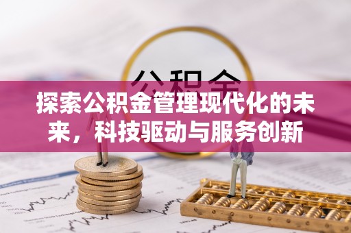 凭祥探索公积金管理现代化的未来，科技驱动与服务创新