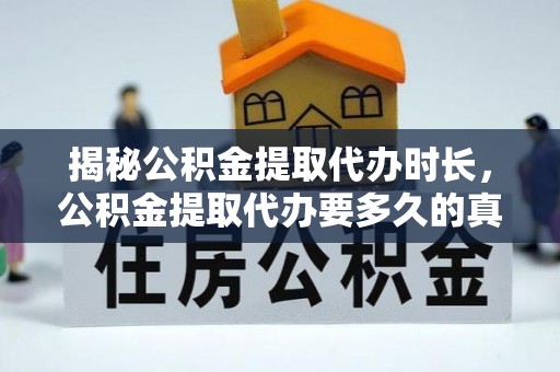 凭祥揭秘公积金提取代办时长，公积金提取代办要多久的真相与攻略