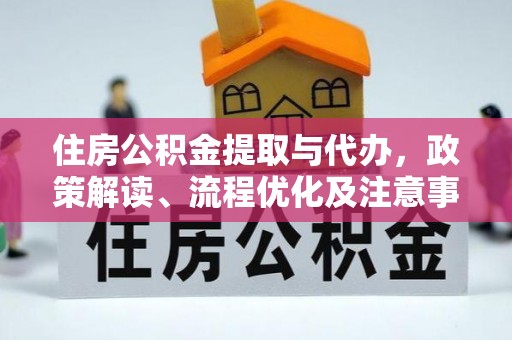 凭祥住房公积金提取与代办，政策解读、流程优化及注意事项