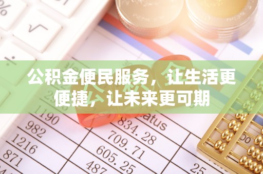 凭祥公积金便民服务，让生活更便捷，让未来更可期