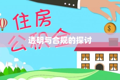 凭祥透明与合规的探讨