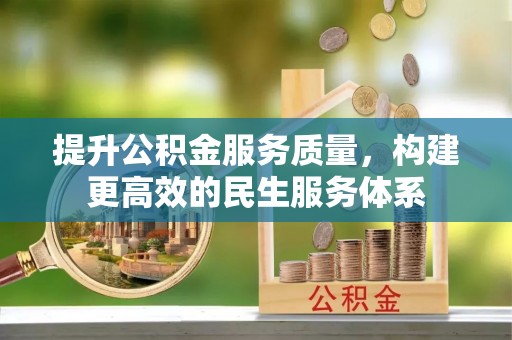 凭祥提升公积金服务质量，构建更高效的民生服务体系